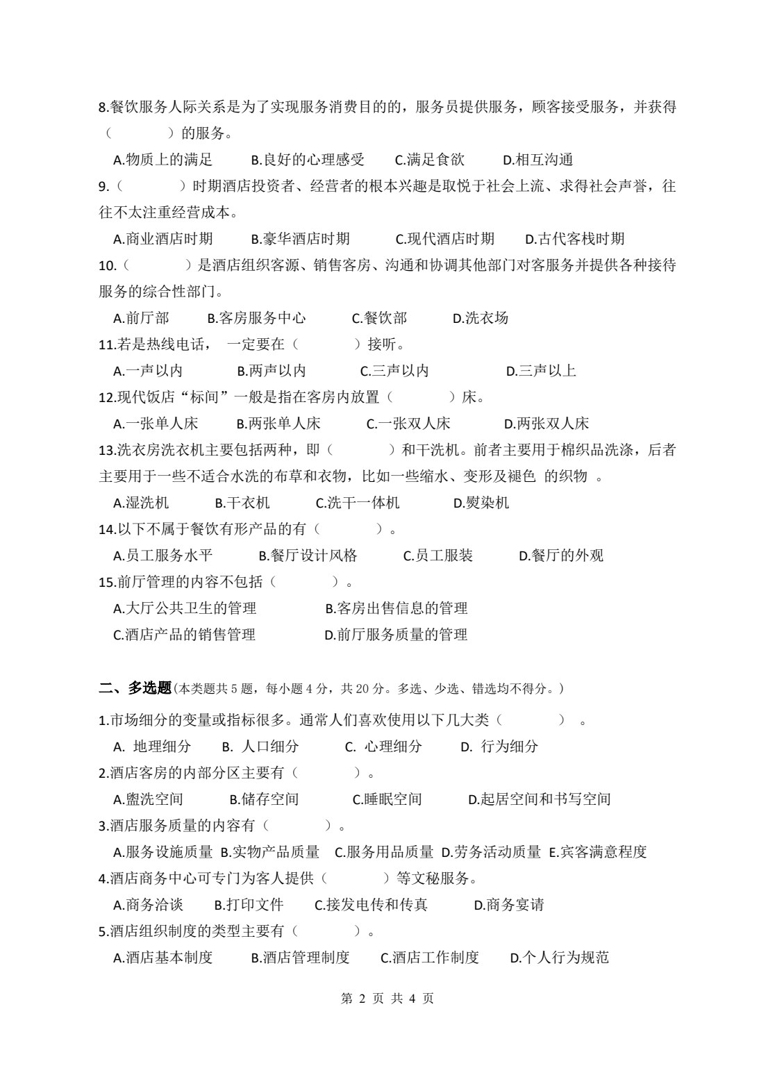 酒店数字化运营概论