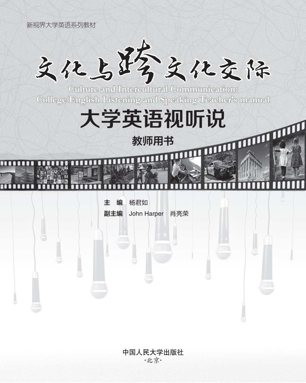 文化与跨文化交际&mdash;&mdash;大学英语视听说