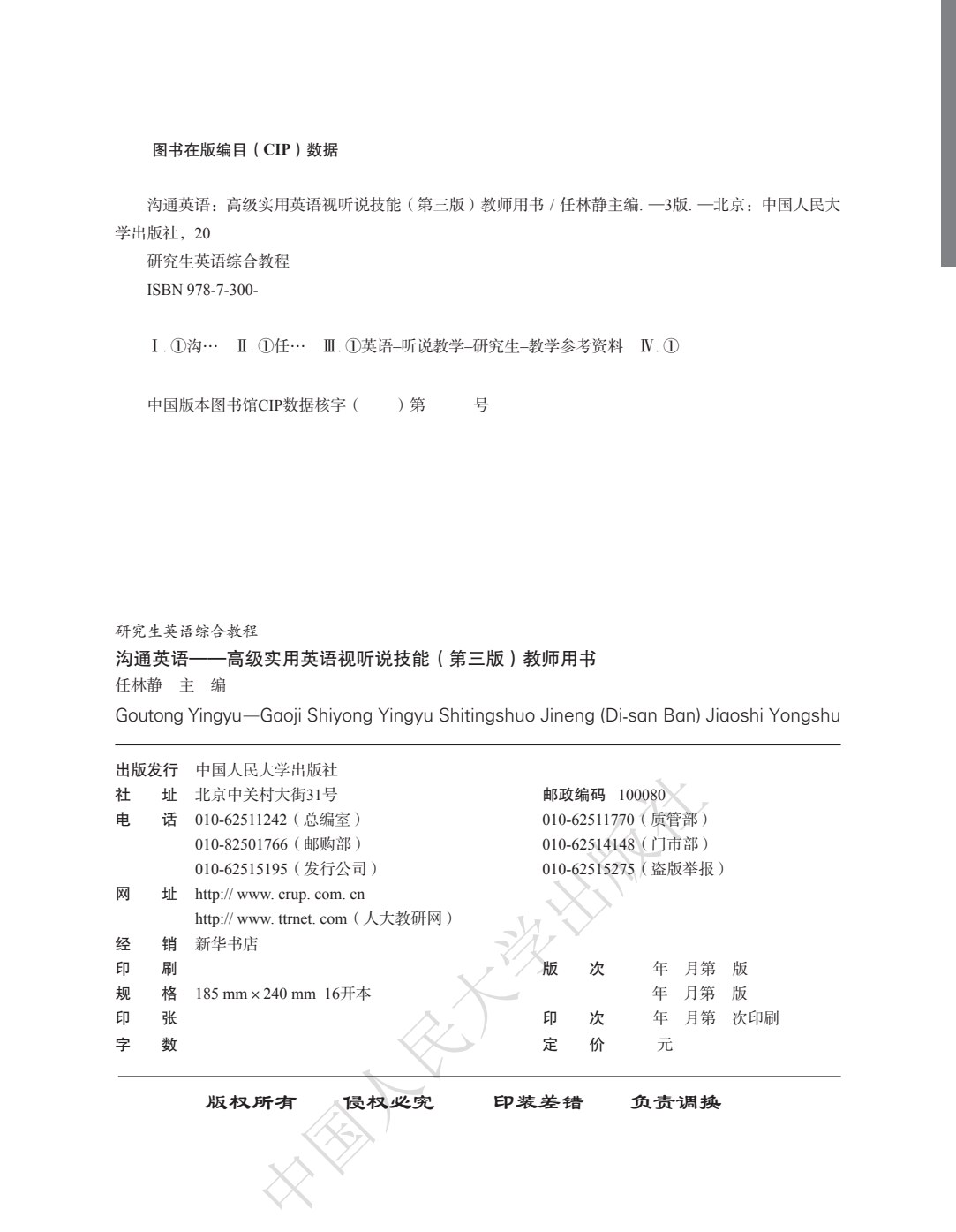 沟通英语&mdash;&mdash;高级实用英语视听说技能（第三版）（研究生英语综合教程）