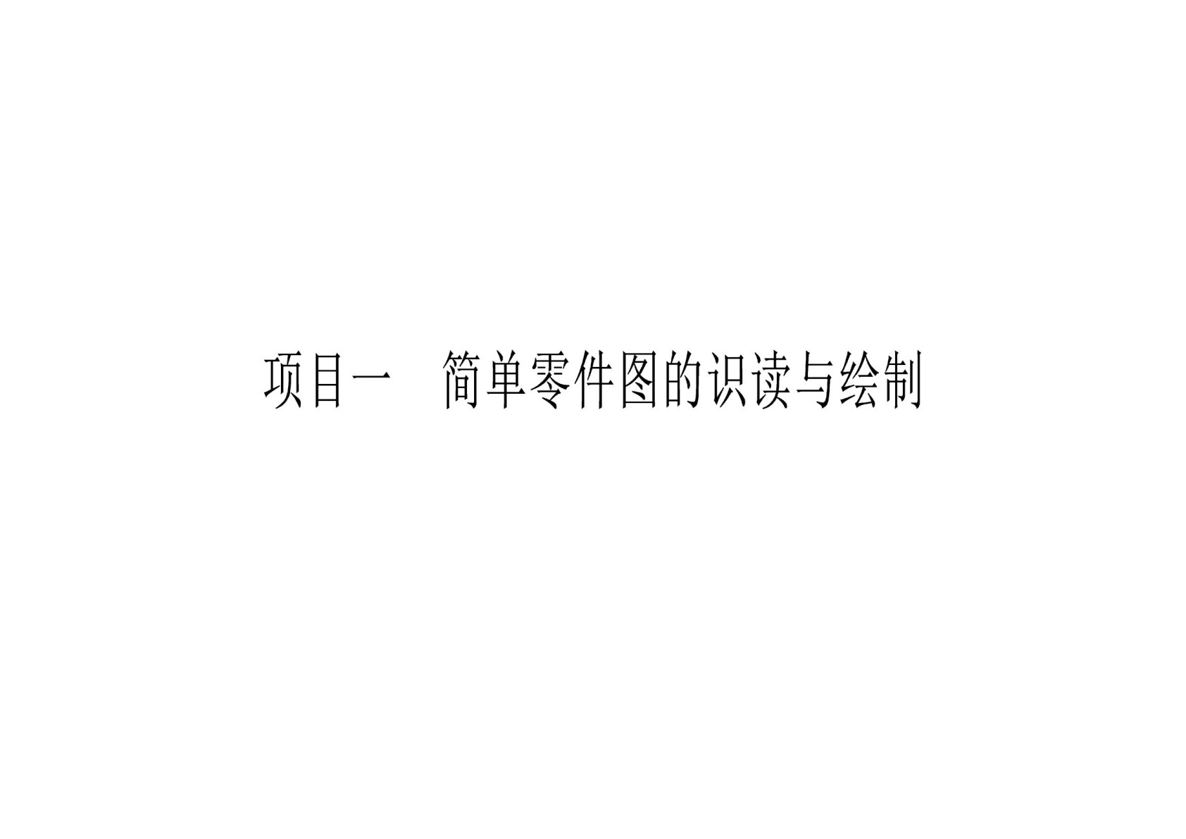 机械制图与计算机绘图习题集