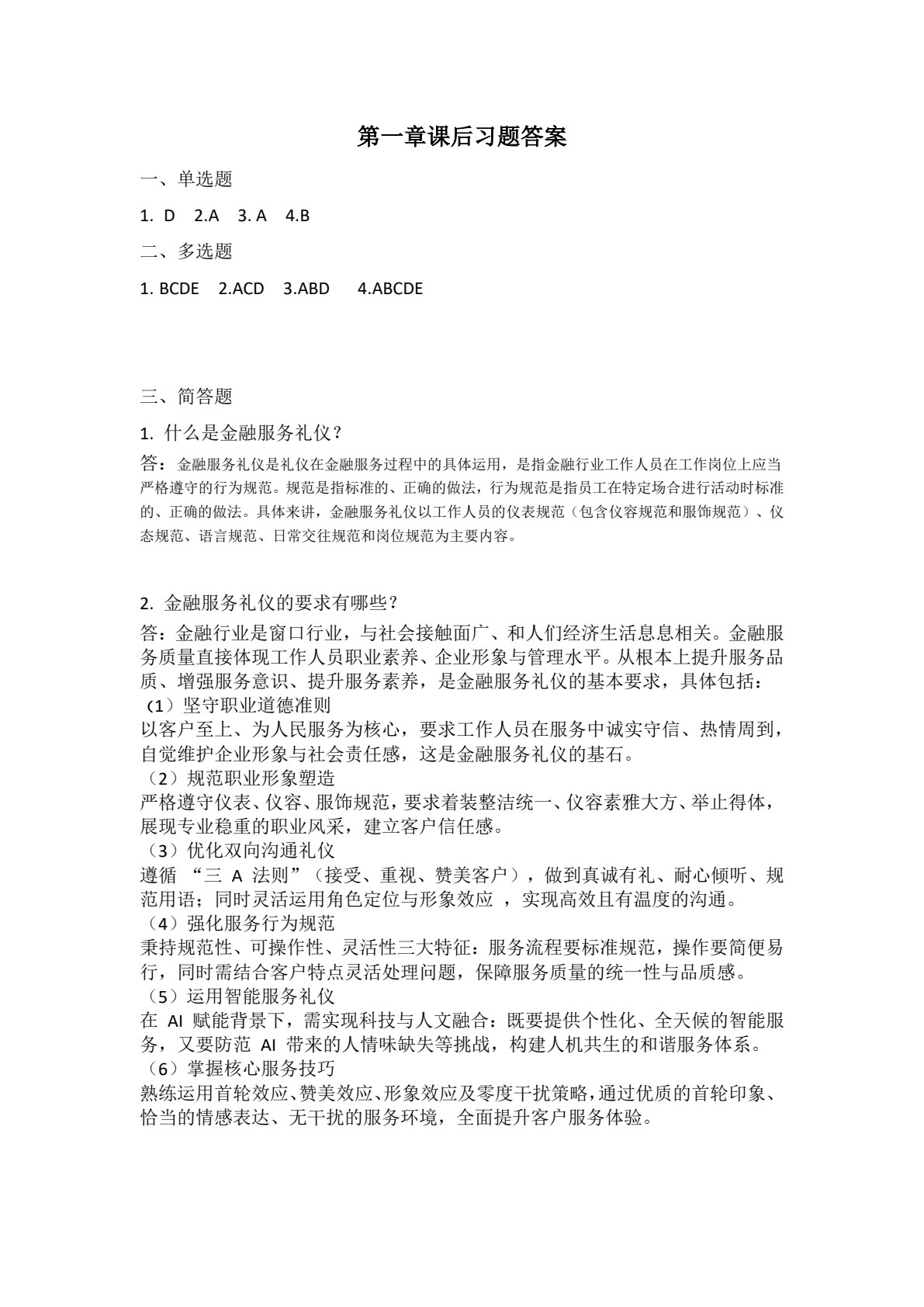 金融服务礼仪（第三版）