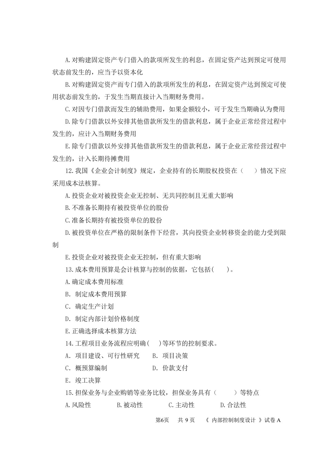 企业内部控制与风险管理（第四版）