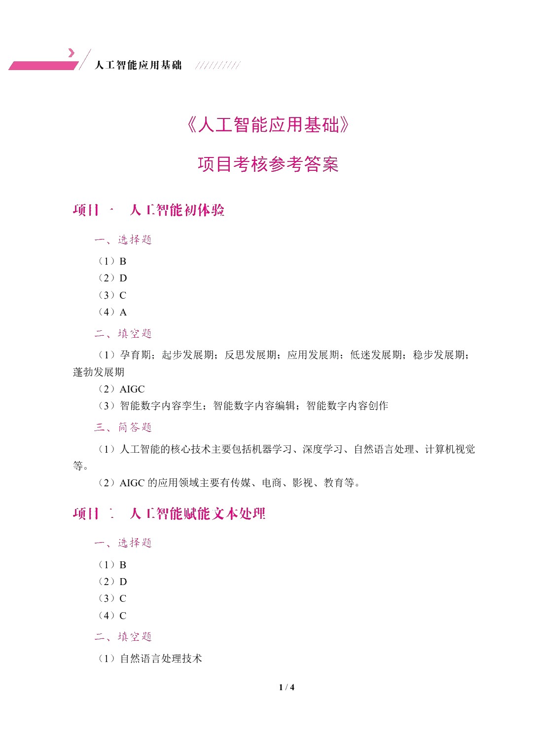 [国规]人工智能应用基础（双色）（含微课）