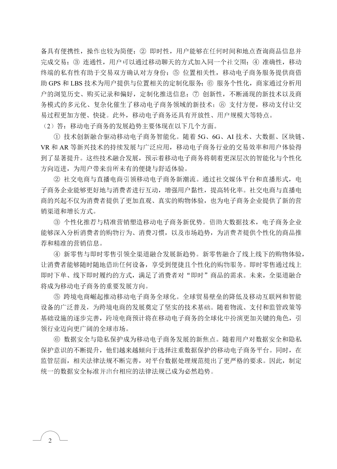 移动电子商务[甘肃省规]（双色）（含微课）