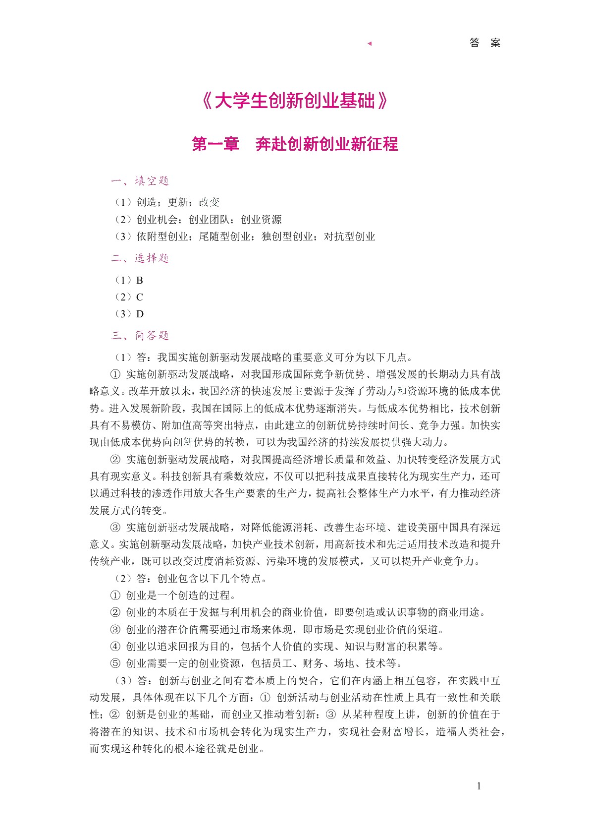 大学生创新创业基础（双色）（含微课）（AI赋能版）