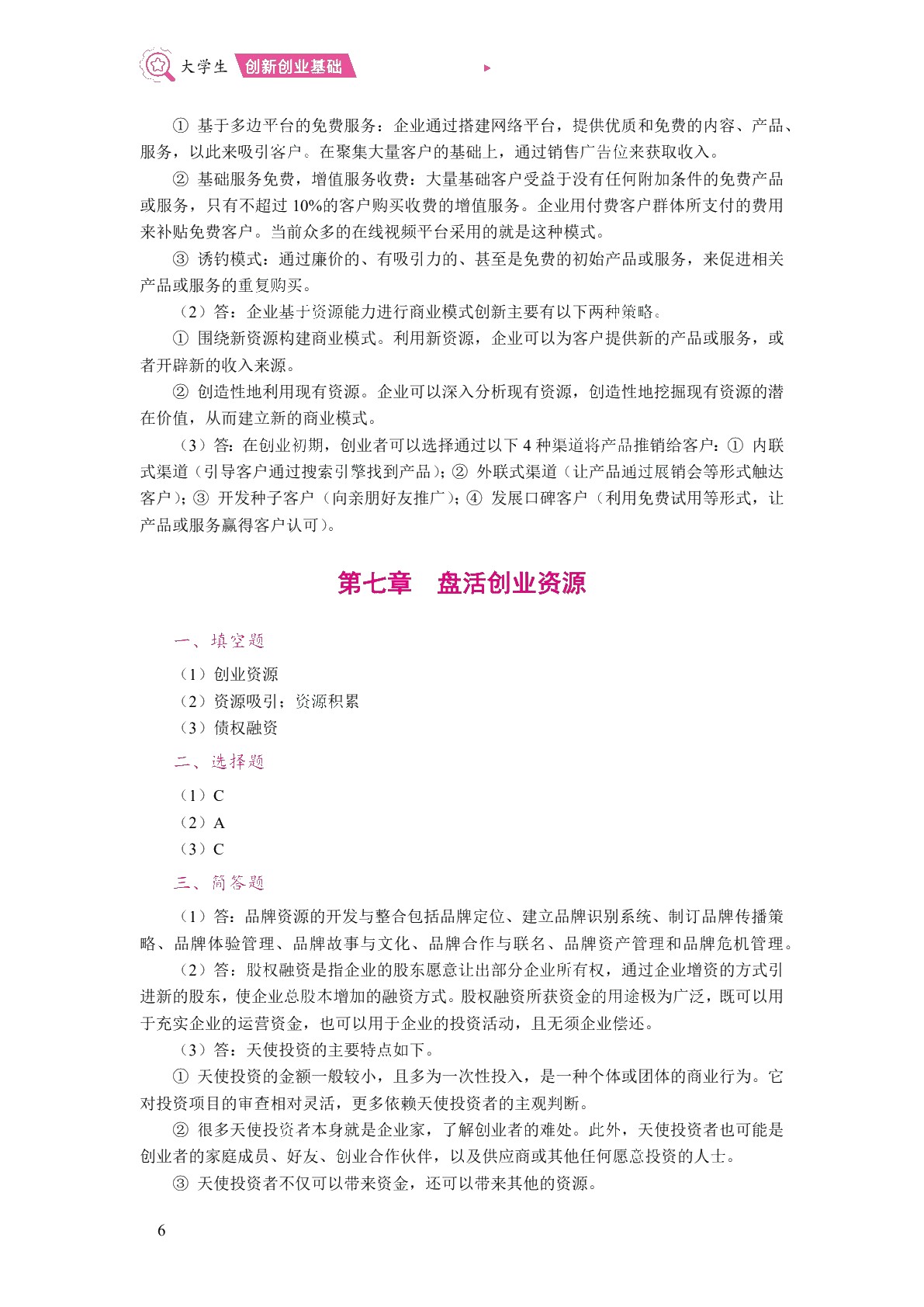 大学生创新创业基础（双色）（含微课）（AI赋能版）