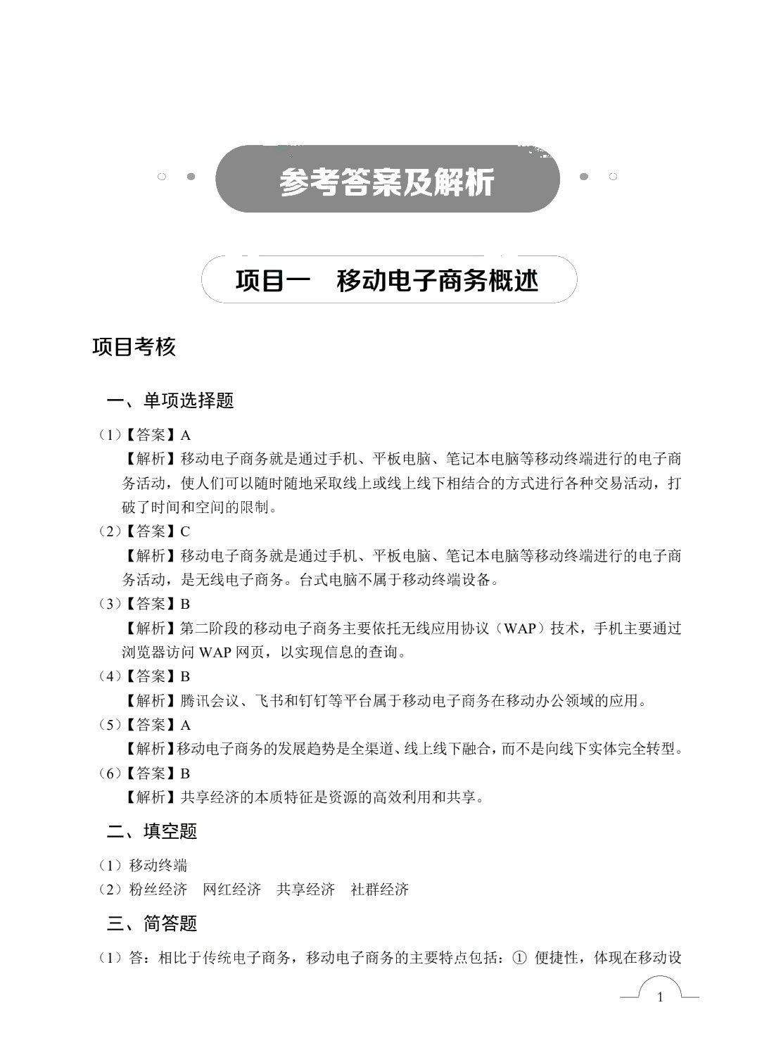 移动电子商务[甘肃省规]（双色）（含微课）