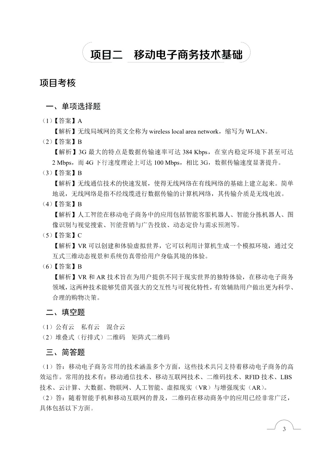 移动电子商务[甘肃省规]（双色）（含微课）