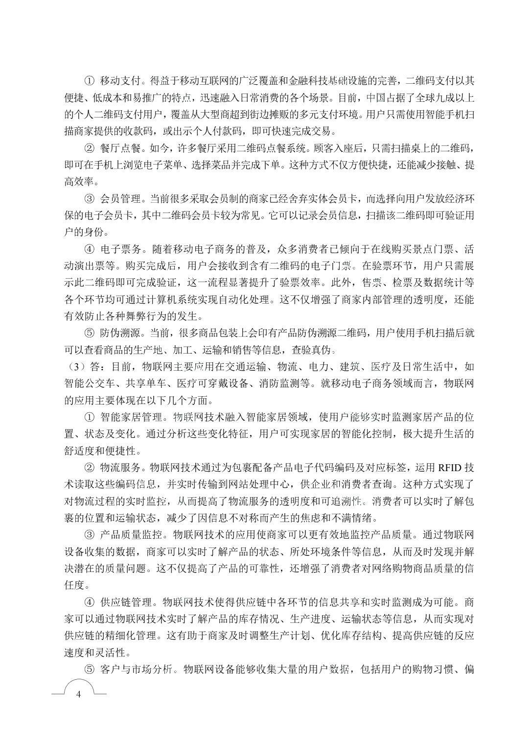 移动电子商务[甘肃省规]（双色）（含微课）
