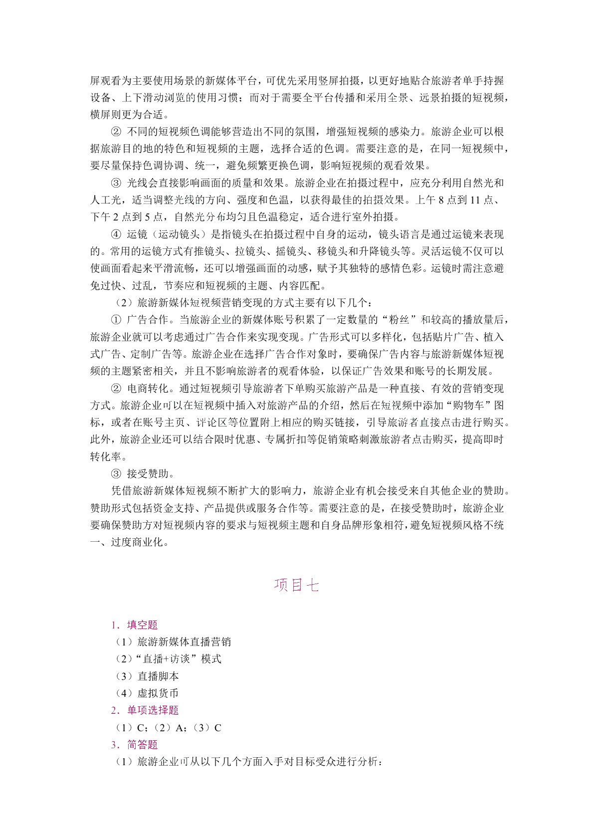 旅游新媒体营销（双色）（含微课）（AI赋能版）