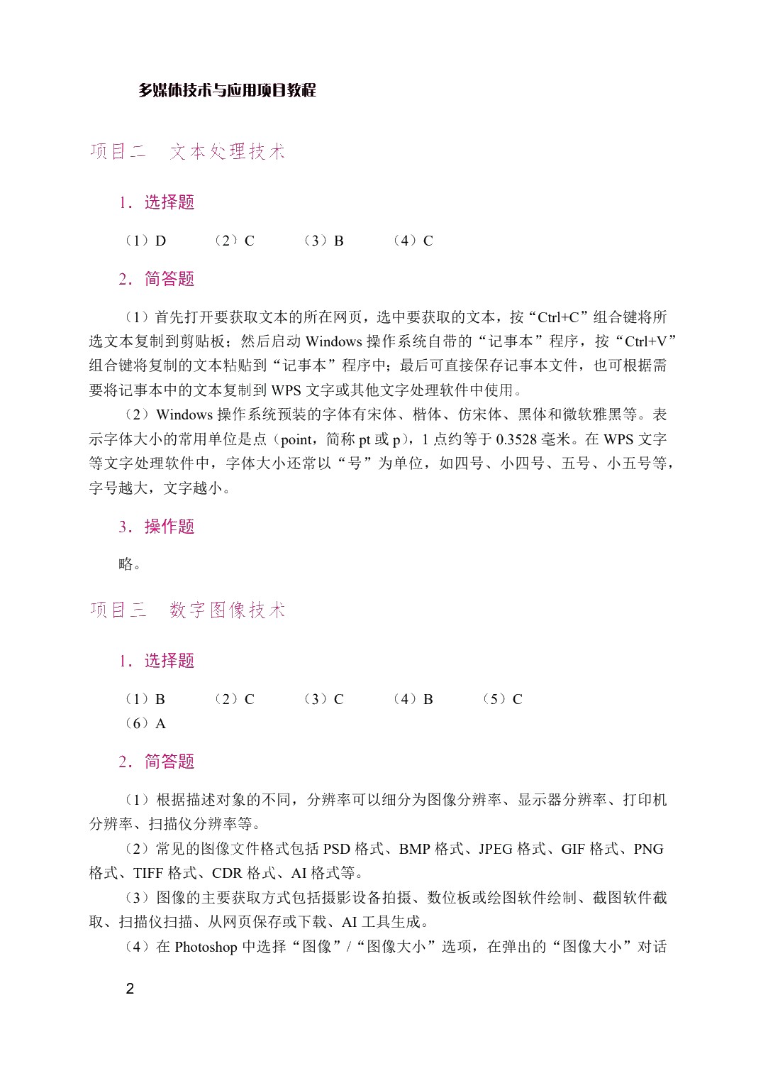 多媒体技术与应用项目教程（双色）（含微课）（AI赋能版）