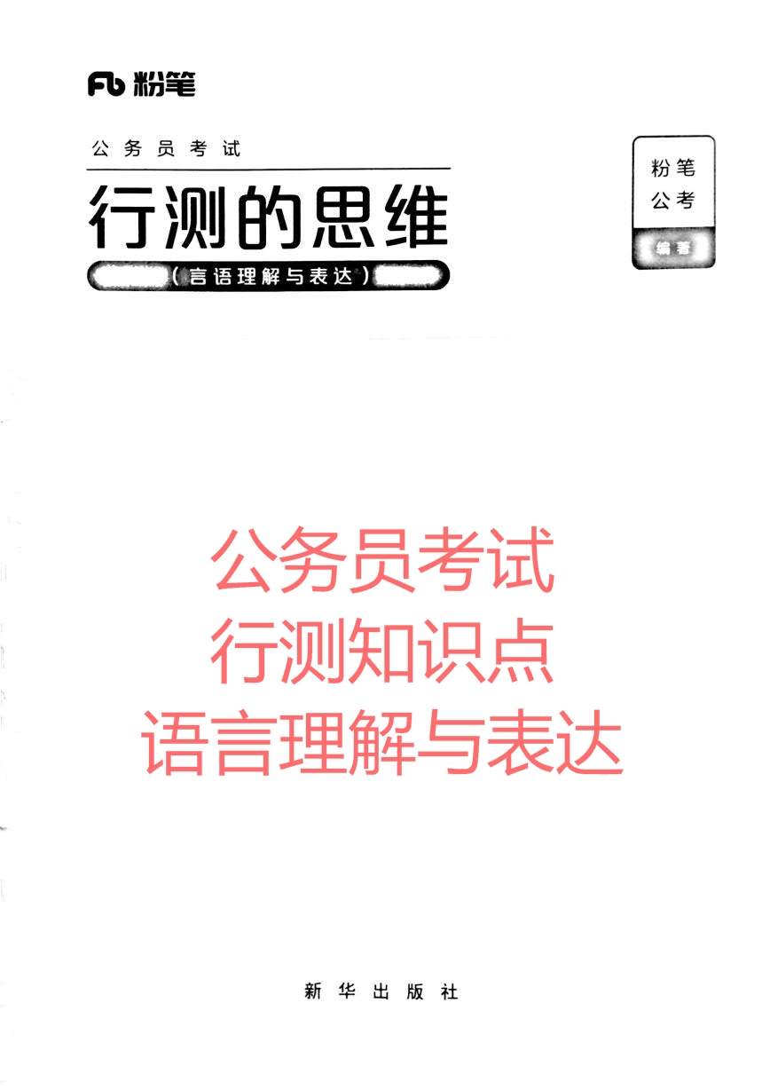 行测知识总结&mdash;言语理解与表达