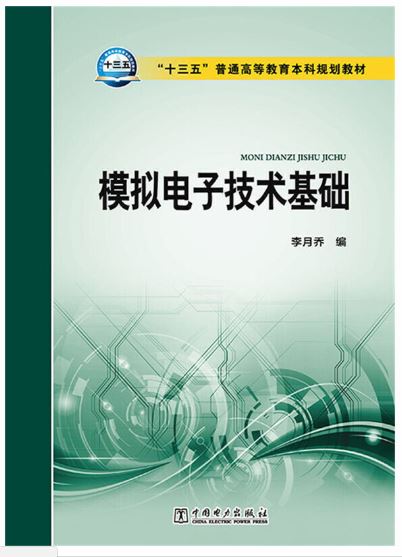 模拟电子技术基础