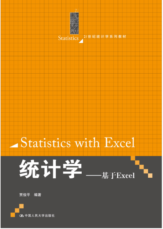 统计学&mdash;&mdash;基于EXCEL