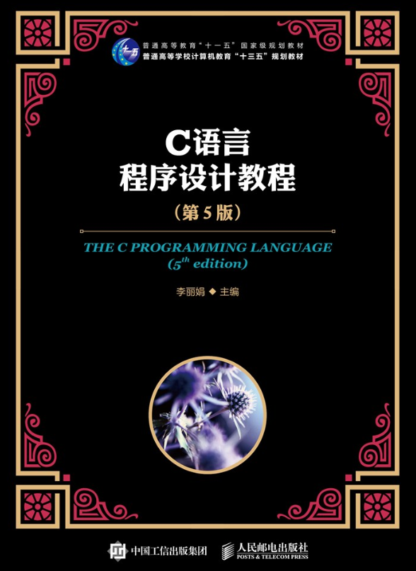 C语言程序设计教程（第5版）