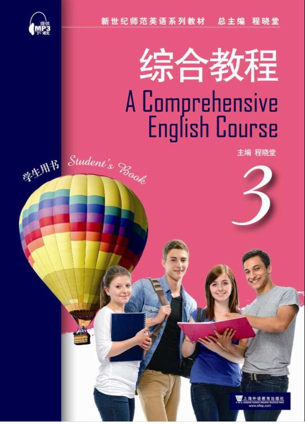 新世纪师范英语：综合教程 第3册