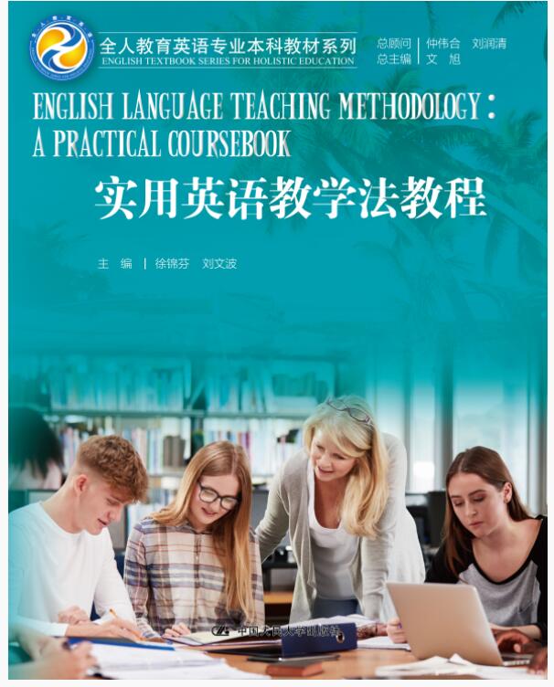 实用英语教学法教程