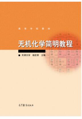 无机化学简明教程