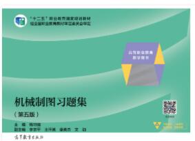 机械制图习题集（第五版）