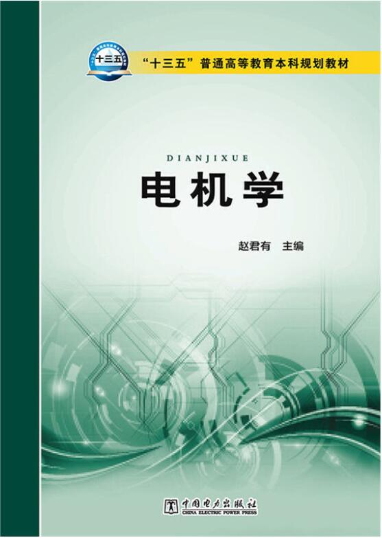 电机学