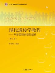 现代遗传学教程：从基因到表型的剖析（第3版）