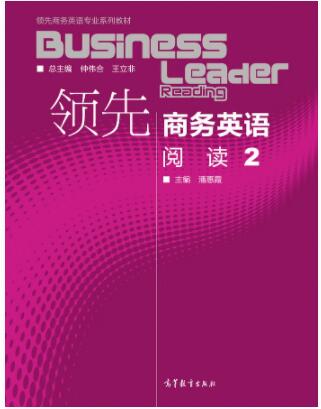 领先商务英语阅读2
