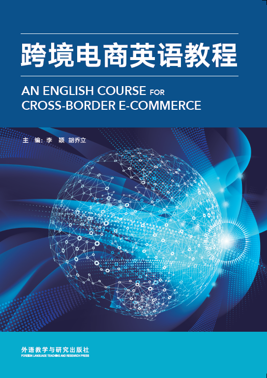 跨境电商英语教程