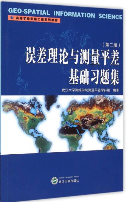 误差理论与测量平差基础习题集（第二版）