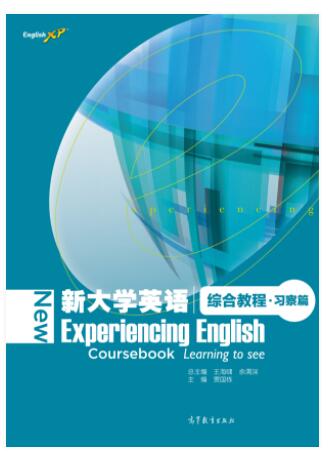 新大学英语综合教程&middot;习察篇