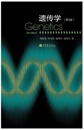 遗传学（第3版）