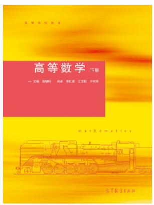 高等数学(下册)