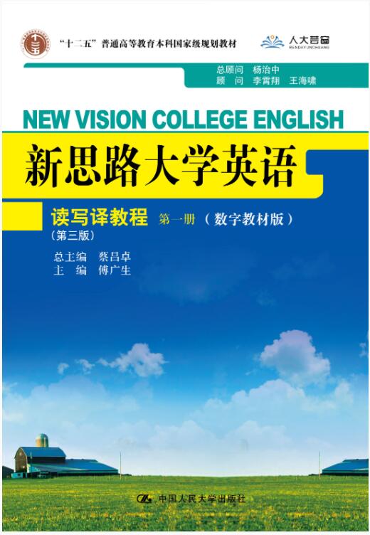 新思路大学英语读写译教程第一册（第三版）