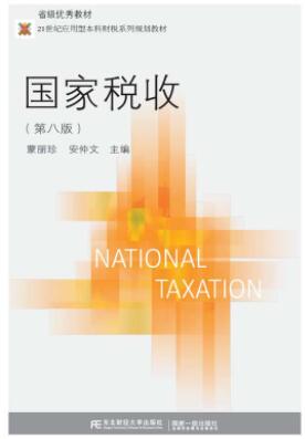 国家税收（第八版）