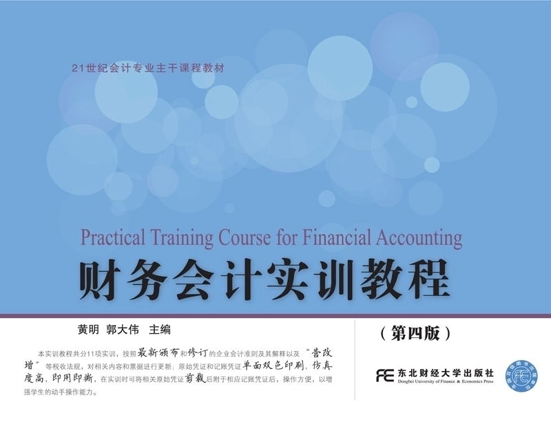 财务会计实训教程（第四版）