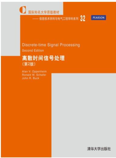 离散时间信号处理(第2版)
