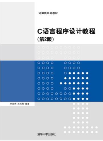 C语言程序设计教程（第2版）