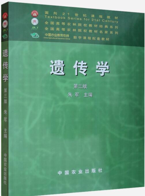 遗传学（第三版）