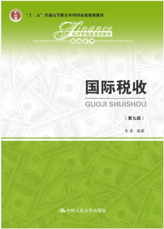 国际税收（第九版）