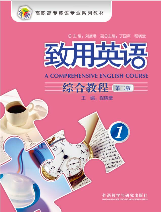 致用英语（第二版）综合教程 1