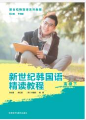 新世纪韩国语精读教程高级下