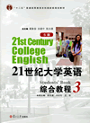 21世纪大学英语（S版）综合教程.3