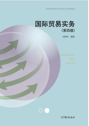 国际贸易实务（第四版）