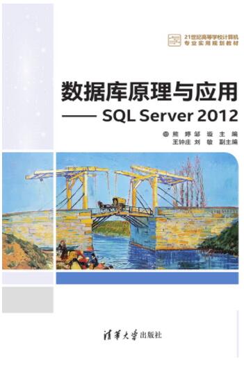 数据库原理与应用——SQL Server 2012