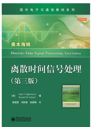 离散时间信号处理（第三版）