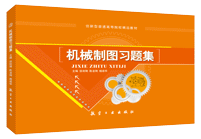机械制图习题集