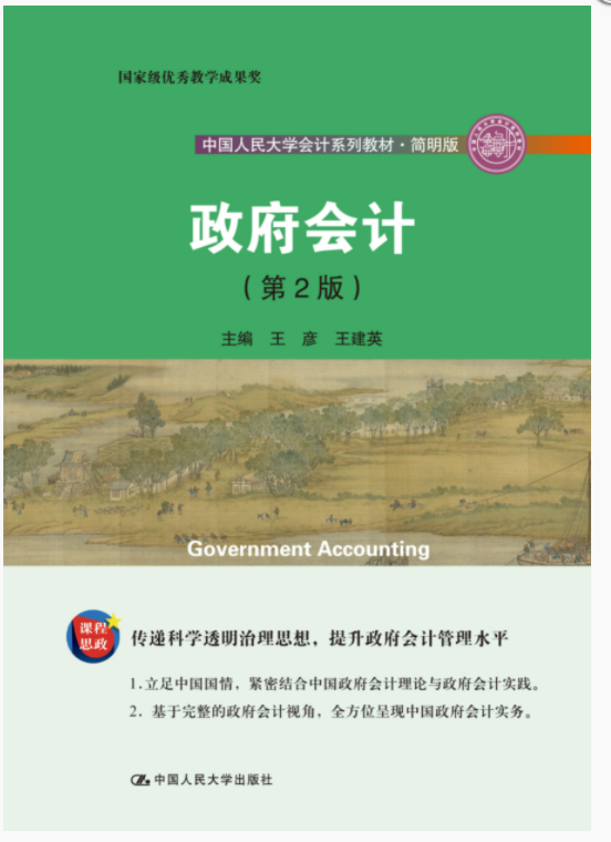 政府会计(第2版）