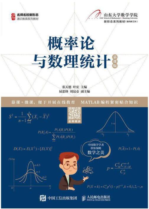概率论与数理统计（慕课版）