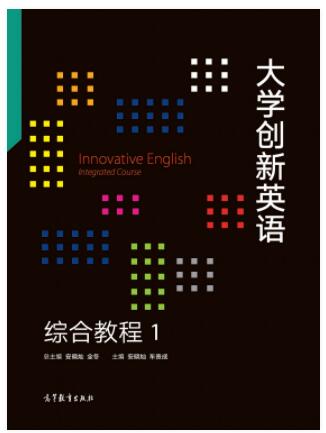大学创新英语综合教程1