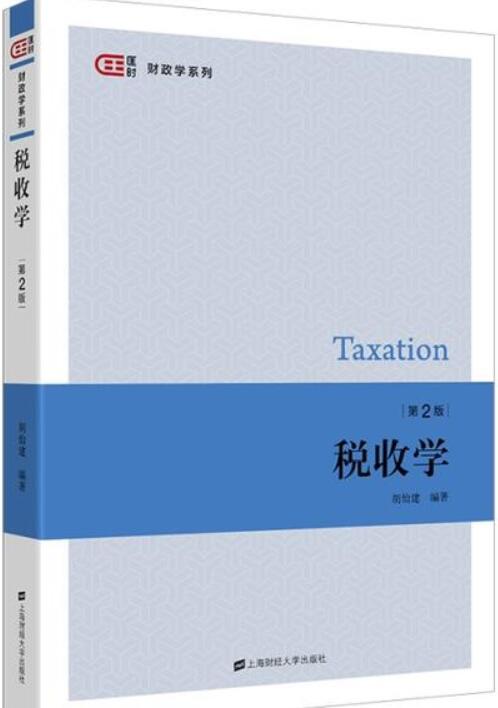 税收学（第2版）