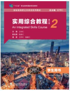 实用综合教程（第三版）第2册